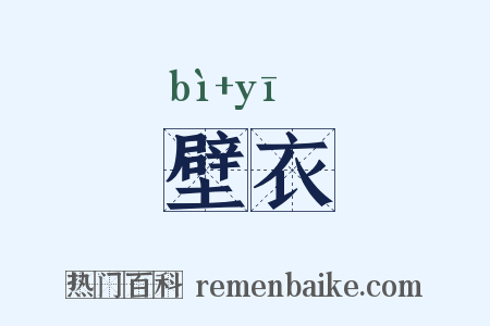 壁衣是什么意思的图片